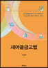 새마을금고법