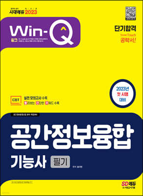 2023 Win-Q 공간정보융합기능사 필기 단기합격