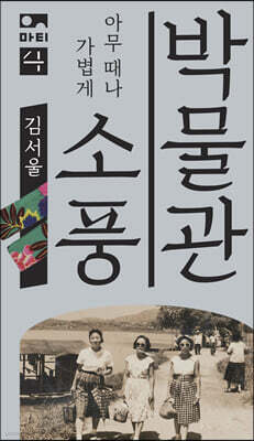 박물관 소풍