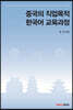 중국의 직업목적 한국어 교육과정