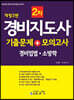 경비지도사2차 기출문제+모의고사 경비업법 · 소방학