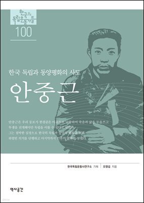 100. 안중근