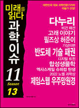 미래를 읽다 과학이슈 11 SEASON 13