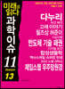 미래를 읽다 과학이슈 11 SEASON 13