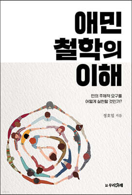 애민철학의 이해