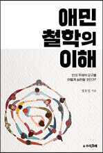 애민철학의 이해