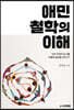 애민철학의 이해