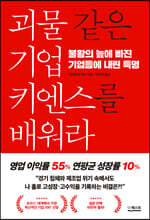 괴물 같은 기업 키엔스를 배워라