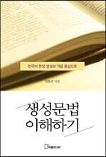 생성문법 이해하기