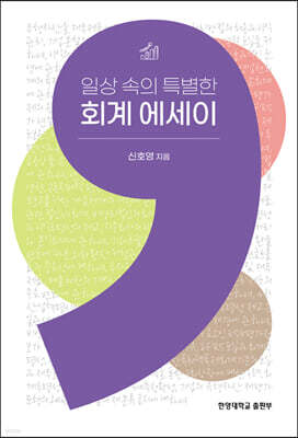 일상 속의 특별한 회계 에세이