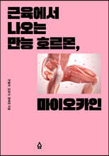 근육에서 나오는 만능 호르몬, 마이오카인