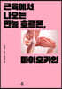 근육에서 나오는 만능 호르몬, 마이오카인