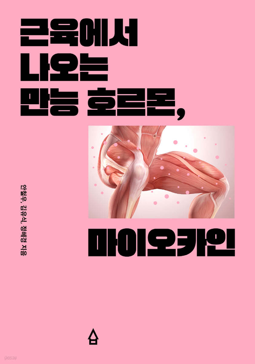 근육에서 나오는 만능 호르몬, 마이오카인