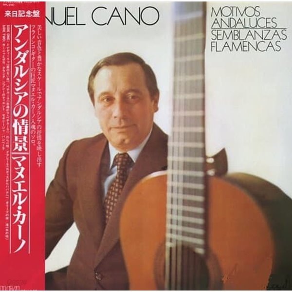 [일본반][LP] Manuel Cano - Motivos Andaluces / Semblanzas Flamencas