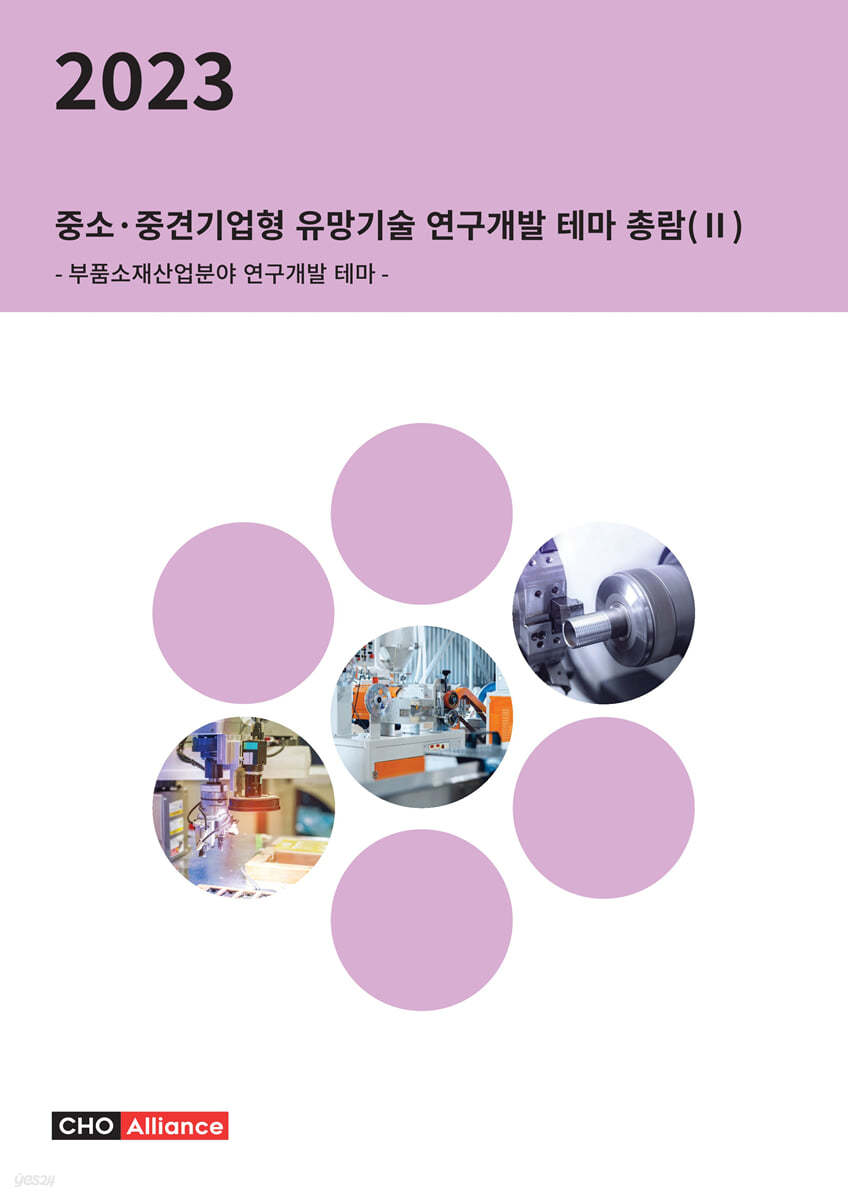 2023년 중소&#183;중견기업형 유망기술 연구개발 테마 총람(Ⅱ) - 부품소재산업분야 연구개발 테마