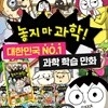 놓지 마 과학! 1~18권 세트
