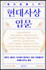 [100% 페이백][대여] 현대사상 입문