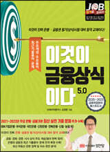 이것이 금융상식이다 5.0