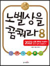 노벨상을 꿈꿔라 8