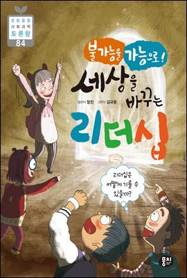 불가능을 가능으로! 세상을 바꾸는 리더십