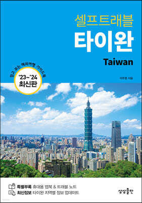 타이완 셀프트래블