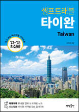 타이완 셀프트래블