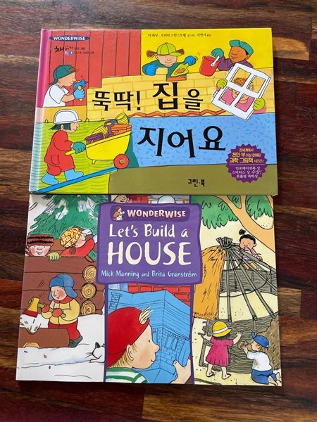 [원서+번역서] 뚝딱! 집을 지어요+Let&#39;s Build a House - 믹 매닝+브리타 그란스트림