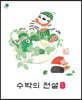 수박의 전설 외전