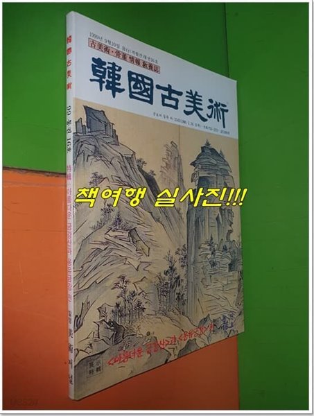 * 한국고미술 1999년 (통권16호) - 과  전