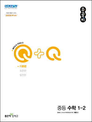 우공비Q+Q 중등 수학 1-2 기본편 (2024년용)