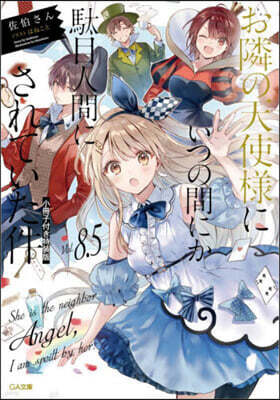 お隣の天使樣にいつの間にか馱目人間にされていた件(8.5)小冊子付き特裝版