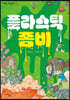 플라스틱 좀비