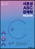 서호성 ABC 경제학 핵심포인트