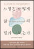 느낌은 어떻게 삶의 힘이 되는가