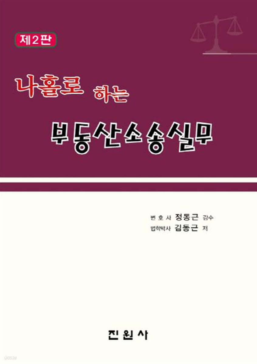 나홀로 하는 부동산소송실무