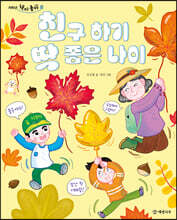 친구 하기 딱 좋은 나이