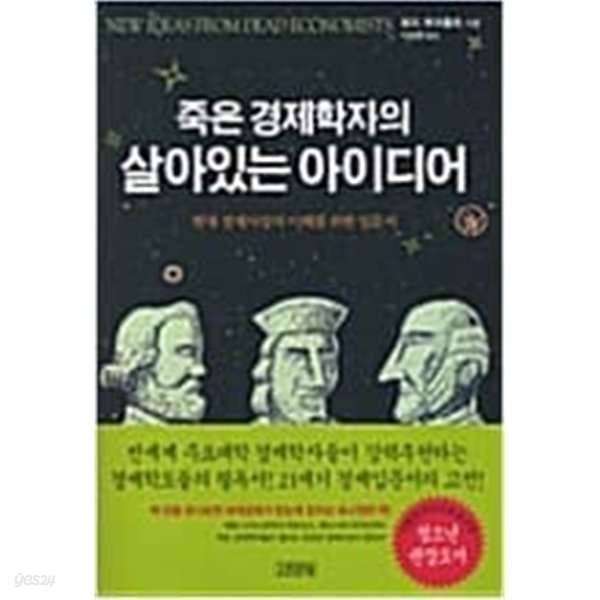 죽은 경제학자의 살아있는 아이디어 (양장)