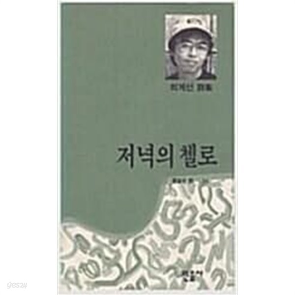 저녁의 첼로 (민음의 시 54) ‘93 초판