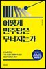 어떻게 민주당은 무너지는가