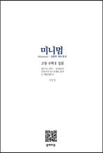 미니멈 고등수학 2 입문