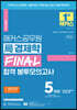 해커스공무원 국(局)경제학 FINAL 합격 봉투모의고사 5회분