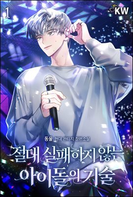 절대 실패하지 않는 아이돌의 기술 01권