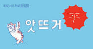 앗뜨거 - 팥빙수의 전설 번외편