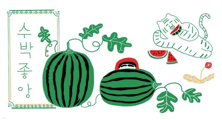 수박좋앙 - 팥빙수의 전설 번외편