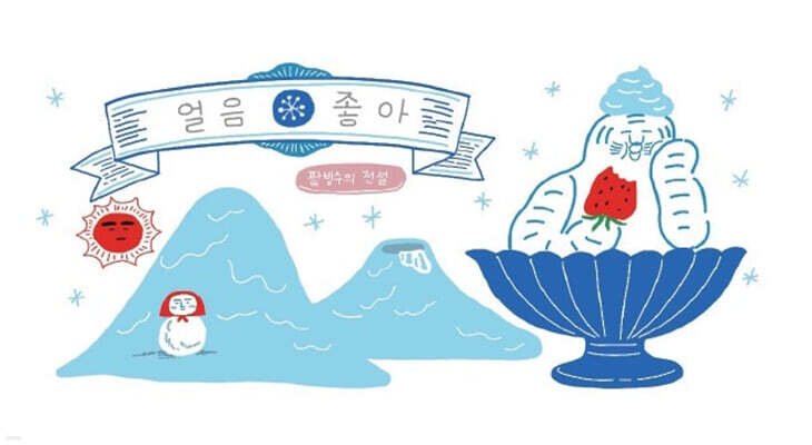 얼음좋아 - 팥빙수의 전설 번외편
