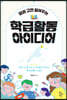 담임 고민 덜어주는 학급 활동 아이디어