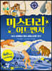 미스터리 어드벤처 : 선사 시대에서 찾는 비밀스러운 친구