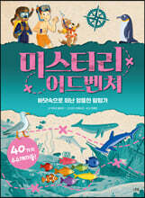 미스터리 어드벤처 : 바닷속으로 떠난 엉뚱한 탐험가