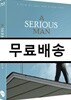시리어스 맨 : 블루레이