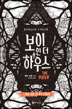 보이 인 더 하우스